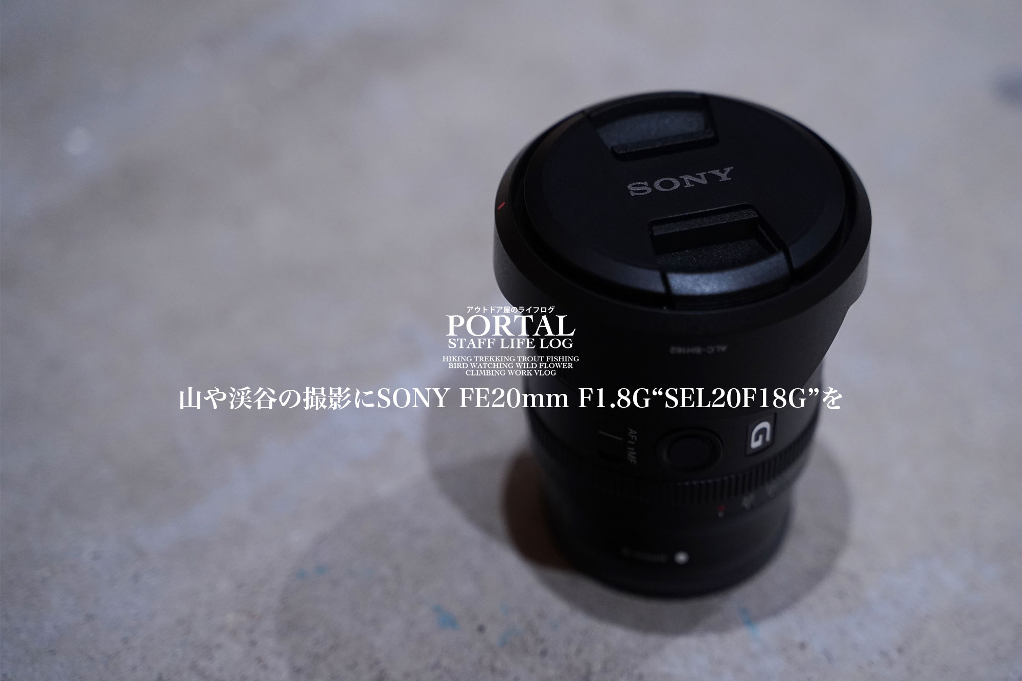 カメラ レンズ(単焦点) 山や渓谷の撮影にSONY FE20mm F1.8 G “SEL20F18G” | PORTAL LIFE LOG